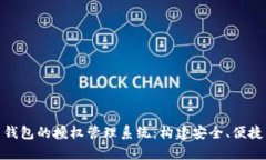 全面解析 imToken 钱包的授权管理系统：构建安全