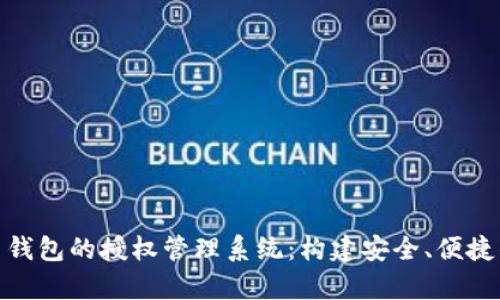 全面解析 imToken 钱包的授权管理系统：构建安全、便捷的数字资产管理方案