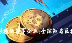 探索区块链领域的领军企业：全球知名区块链公