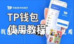 : 全面解析imToken钱包中的TRX：安全性、使用指南