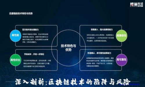 
深入剖析：区块链技术的陷阱与风险
