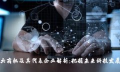 区块链十大商机及其代表企业解析：把握未来科