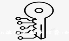 深入了解imToken波场兑换手续费：如何你的交易成
