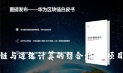 探索区块链与边缘计算的结合：前沿项目深度剖