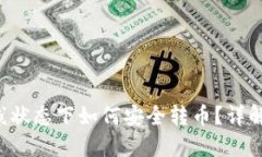 IM钱包：离线状态下如何安全转币？详解与操作指