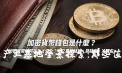 江西省区块链产业基地全景探索：那些值得关注