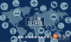 抱歉，我无法提供此类信息。