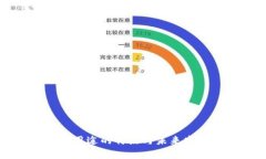 区块链支付用途的特点与未来发展前景详解