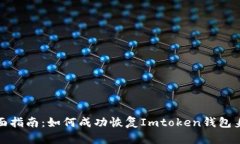 全面指南：如何成功恢复Imtoken钱包身份