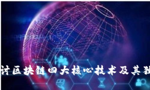深入探讨区块链四大核心技术及其独特特点