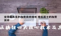 深入探讨区块链四大核心技术及其独特特点