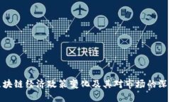 最新区块链经济政策变化及其对市场的深远影响