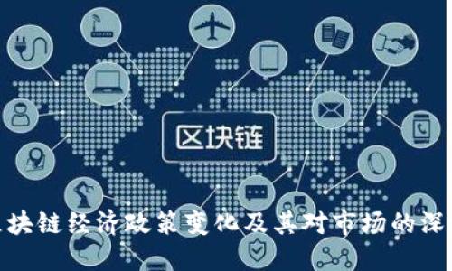 最新区块链经济政策变化及其对市场的深远影响