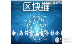 区块链革命：为何它在当今社会如此火爆？