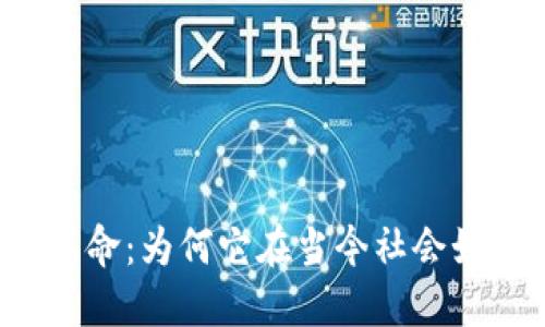 区块链革命：为何它在当今社会如此火爆？
