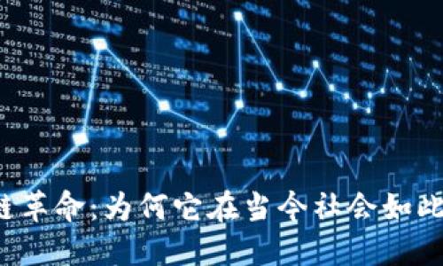 区块链革命：为何它在当今社会如此火爆？
