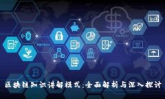 区块链知识讲解模式：全面解析与深入探讨