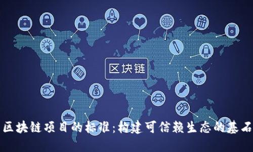 区块链项目的标准：构建可信赖生态的基石