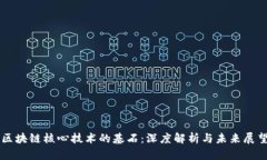 区块链核心技术的基石：深度解析与未来展望