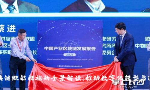 政府区块链赋能措施的全景解读：推动数字化转型与透明治理