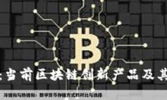 全面解析：当前区块链创新产品及其知名品牌