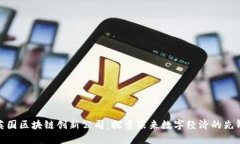 英国区块链创新公司：探索未来数字经济的先锋