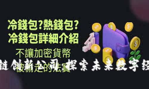 英国区块链创新公司：探索未来数字经济的先锋