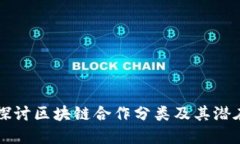 深入探讨区块链合作分类及其潜在应用