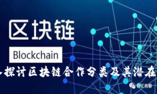 深入探讨区块链合作分类及其潜在应用