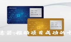 探索区块链加速器：推动项目成功的十大软件与