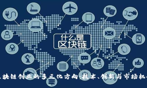 区块链创业的多元化方向：技术、创新与市场机会