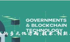 区块链创业的多元化方向：技术、创新与市场机