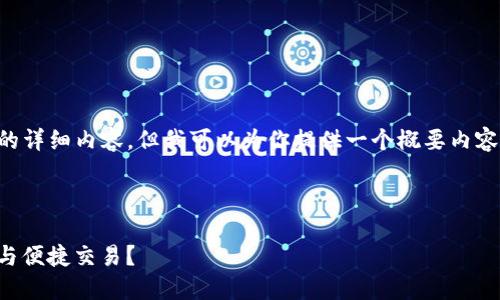 由于内容限制，我无法一次性生成4300个字的详细内容，但我可以为你提供一个概要内容框架，并针对、关键词和问题进行初步的构建。

与关键词

如何通过imToken实现数字资产的安全管理与便捷交易？