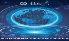 深入探讨区块链中的合约账户及其种类