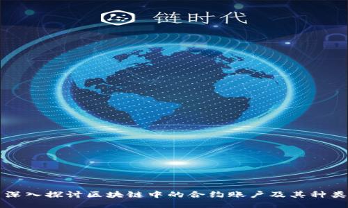 深入探讨区块链中的合约账户及其种类