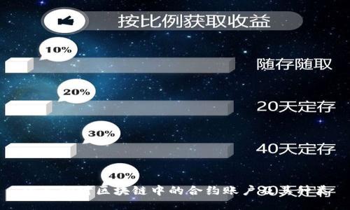 深入探讨区块链中的合约账户及其种类