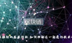 深入探索区块链的基本结构：如何理解这一颠覆