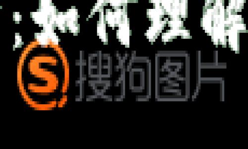 深入探索区块链的基本结构：如何理解这一颠覆性技术的核心要素