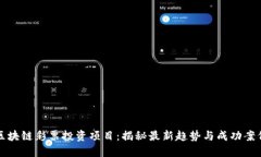 区块链彩票投资项目：揭秘最新趋势与成功案例