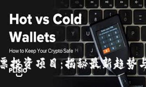 区块链彩票投资项目：揭秘最新趋势与成功案例
