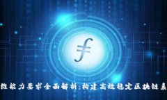 区块链运维能力要求全面解析：构建高效稳定区