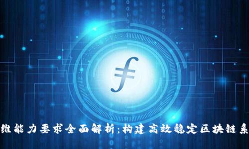 区块链运维能力要求全面解析：构建高效稳定区块链系统的关键