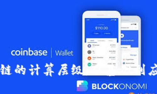 深入解析区块链的计算层级：从基础到应用的全景探索