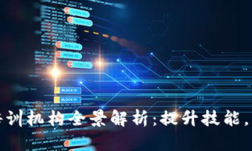 上海区块链培训机构全景解析：提升技能，掌握未来科技