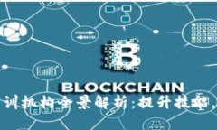 上海区块链培训机构全景解析：提升技能，掌握