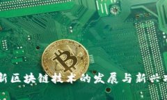 2023年6月新区块链技术的发展与新兴项目全面解析