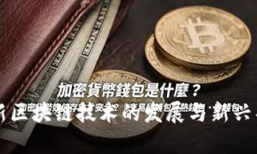 2023年6月新区块链技术的发展与新兴项目全面解析