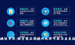区块链革新：探索商品领域的无限可能与未来趋
