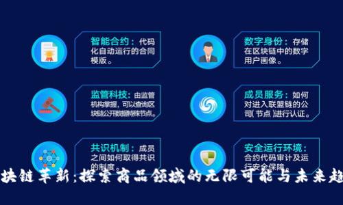区块链革新：探索商品领域的无限可能与未来趋势