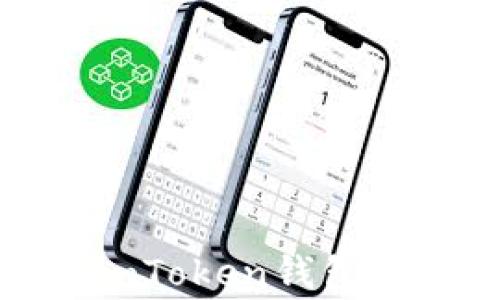 
如何将假USDT成功转入imToken钱包：完整指南与常见问题解答